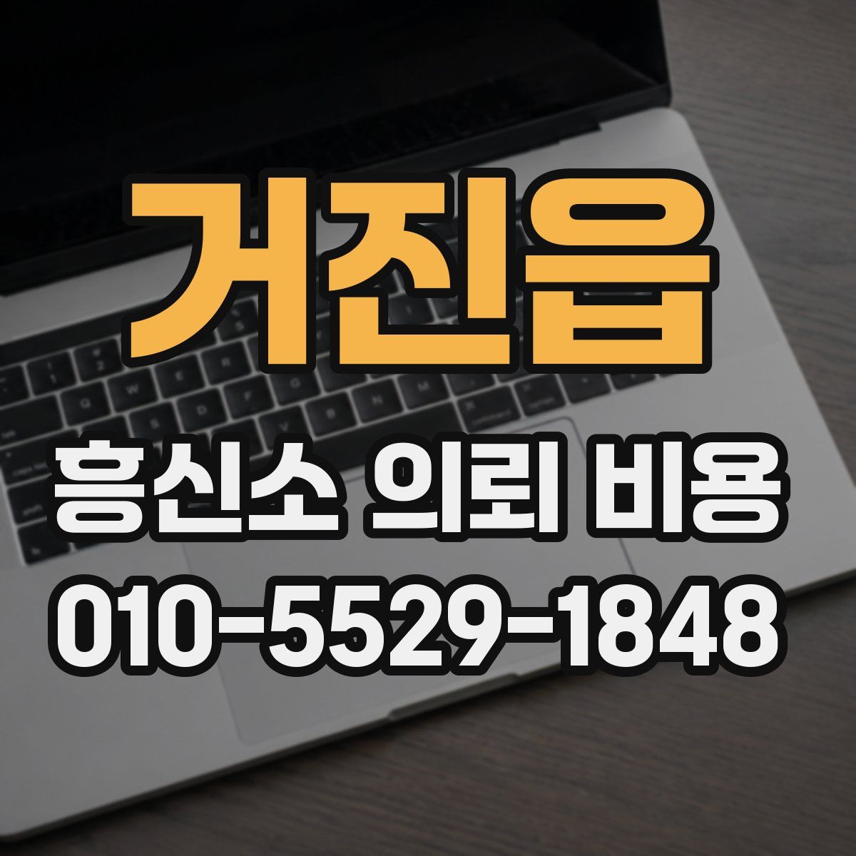거진읍 흥신소 의뢰 비용