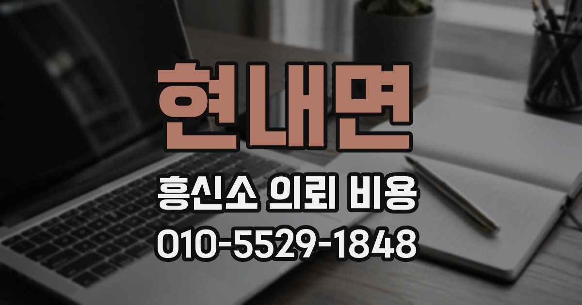 현내면 흥신소 의뢰 비용