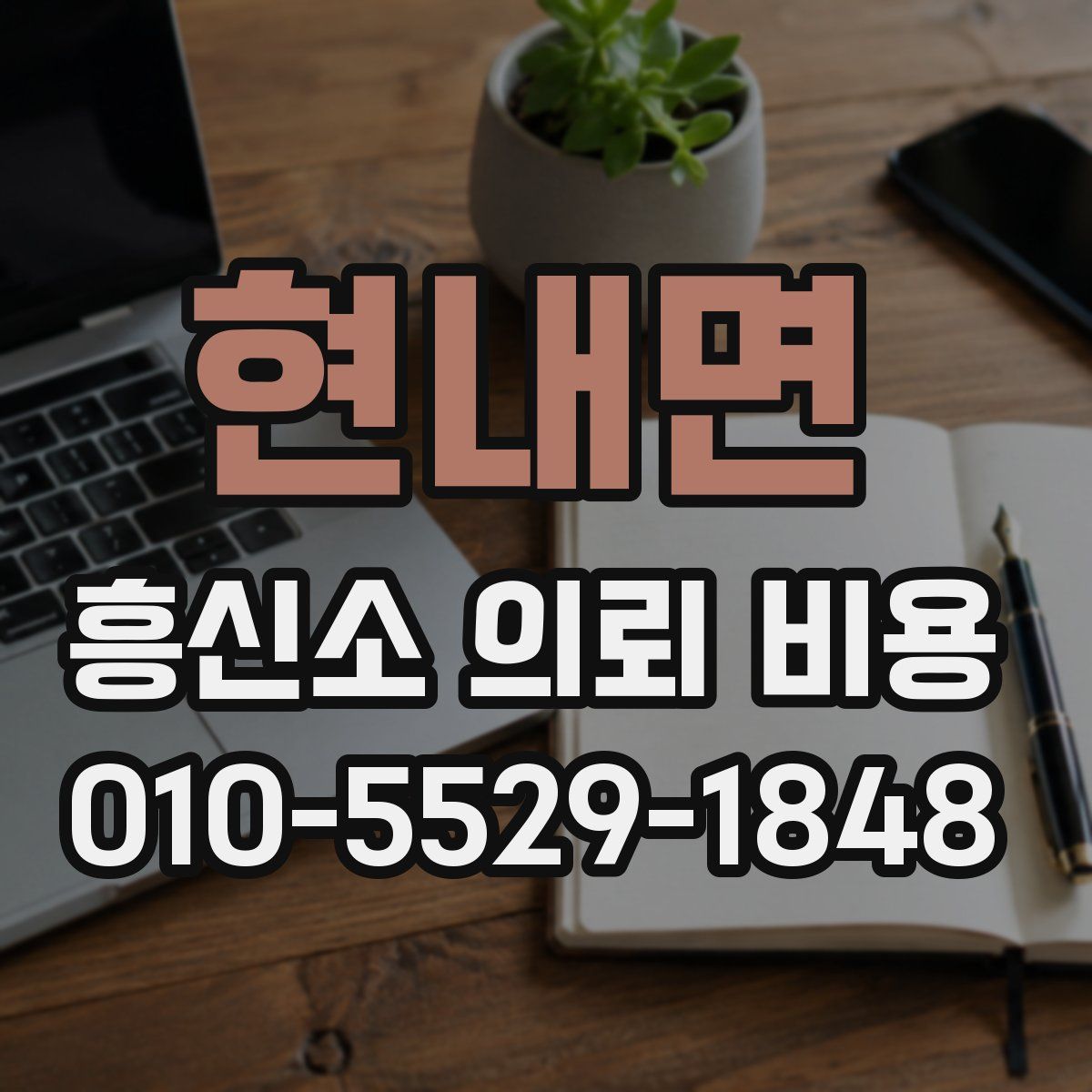 현내면 흥신소 의뢰 비용