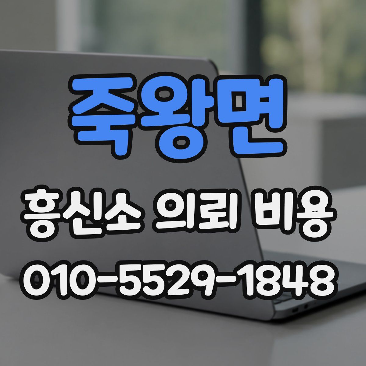 죽왕면 흥신소 의뢰 비용