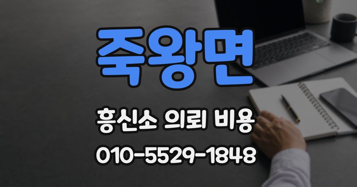 죽왕면 흥신소 의뢰 비용