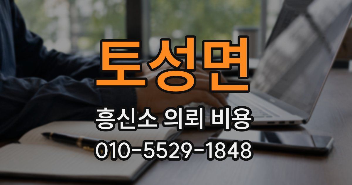 토성면 흥신소 의뢰 비용