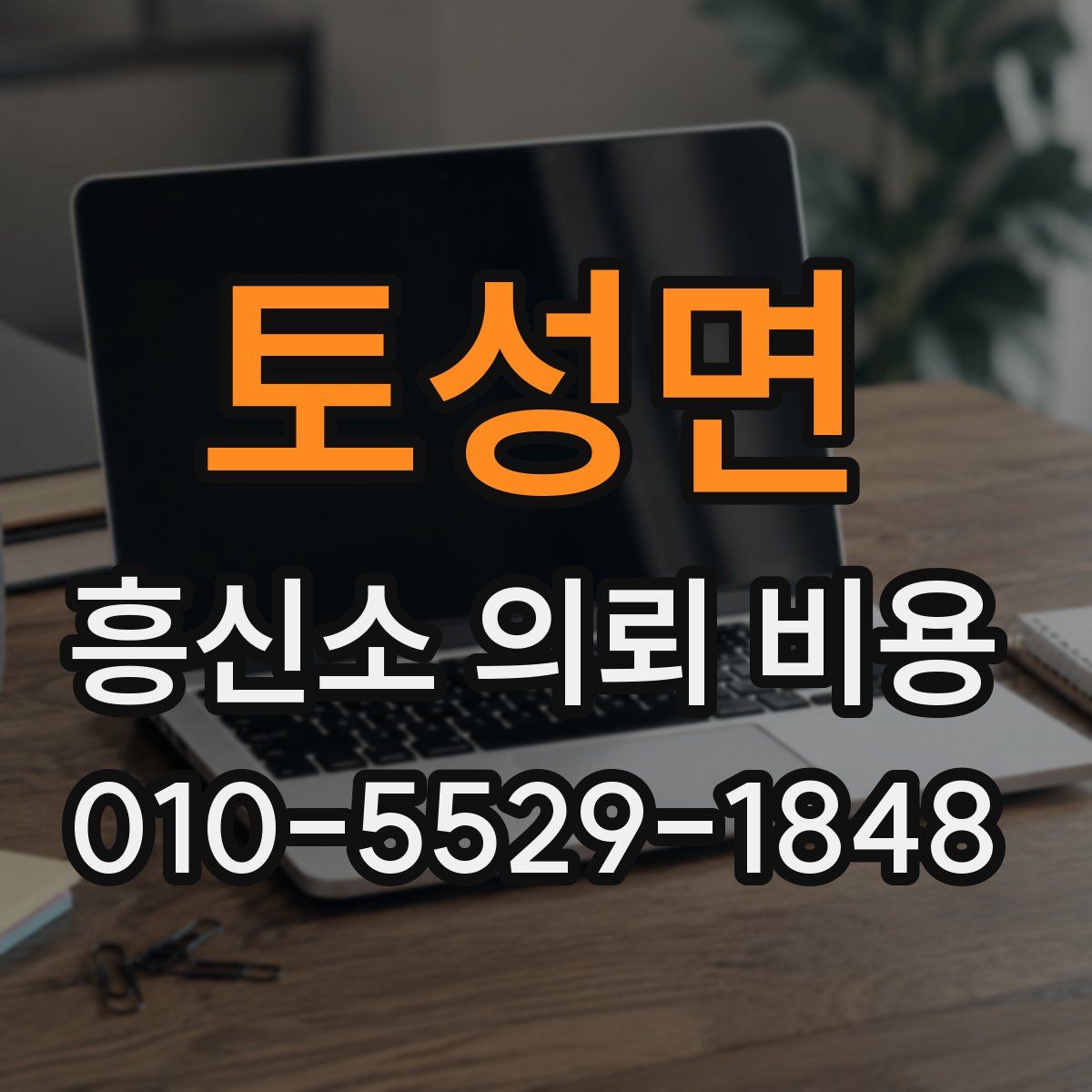 토성면 흥신소 의뢰 비용