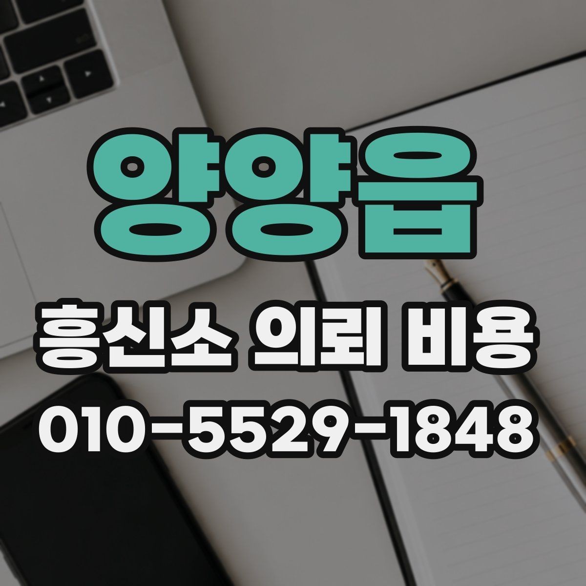 양양읍 흥신소 의뢰 비용 상담 전후로 살펴볼 부분