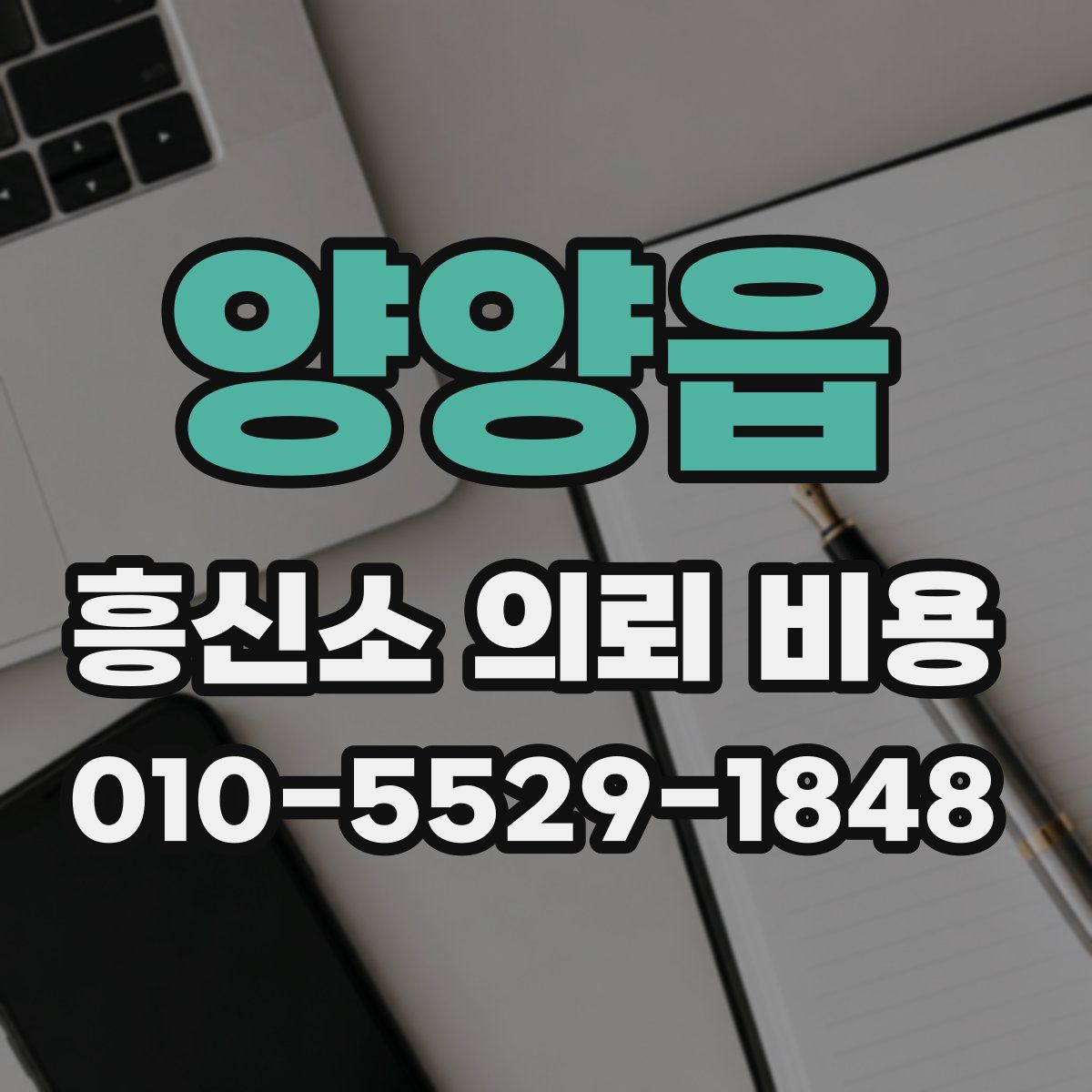 양양읍 흥신소 의뢰 비용