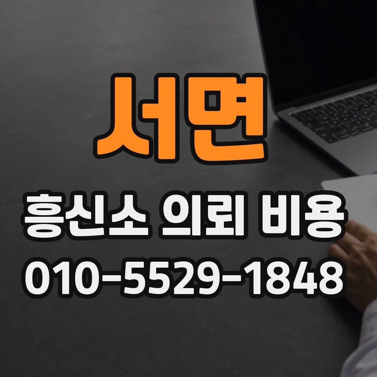 서면 흥신소 의뢰 비용 문의 후 결정할 때 체크포인트