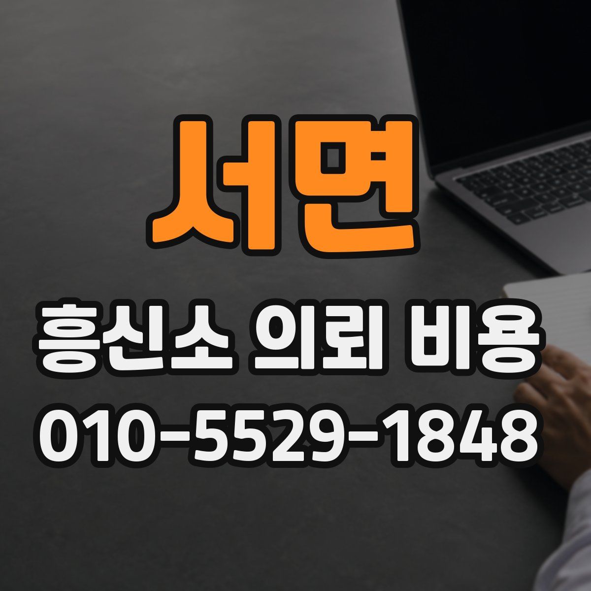 서면 흥신소 의뢰 비용