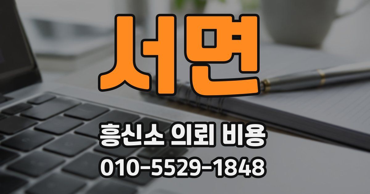 서면 흥신소 의뢰 비용