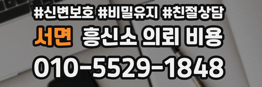 서면 흥신소 의뢰 비용