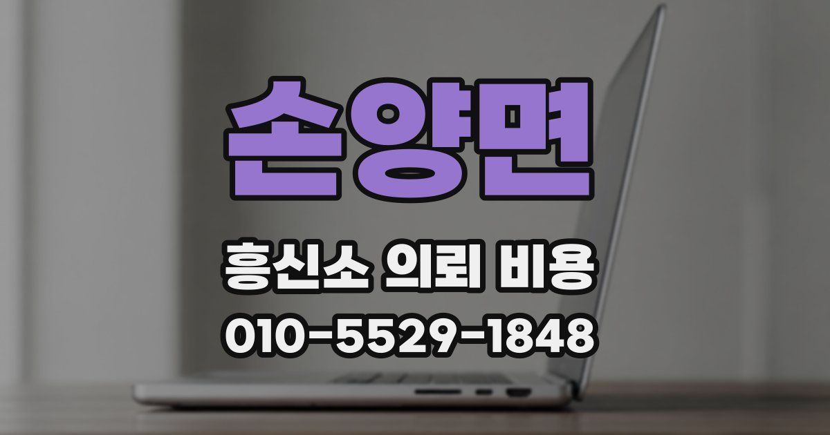 손양면 흥신소 의뢰 비용