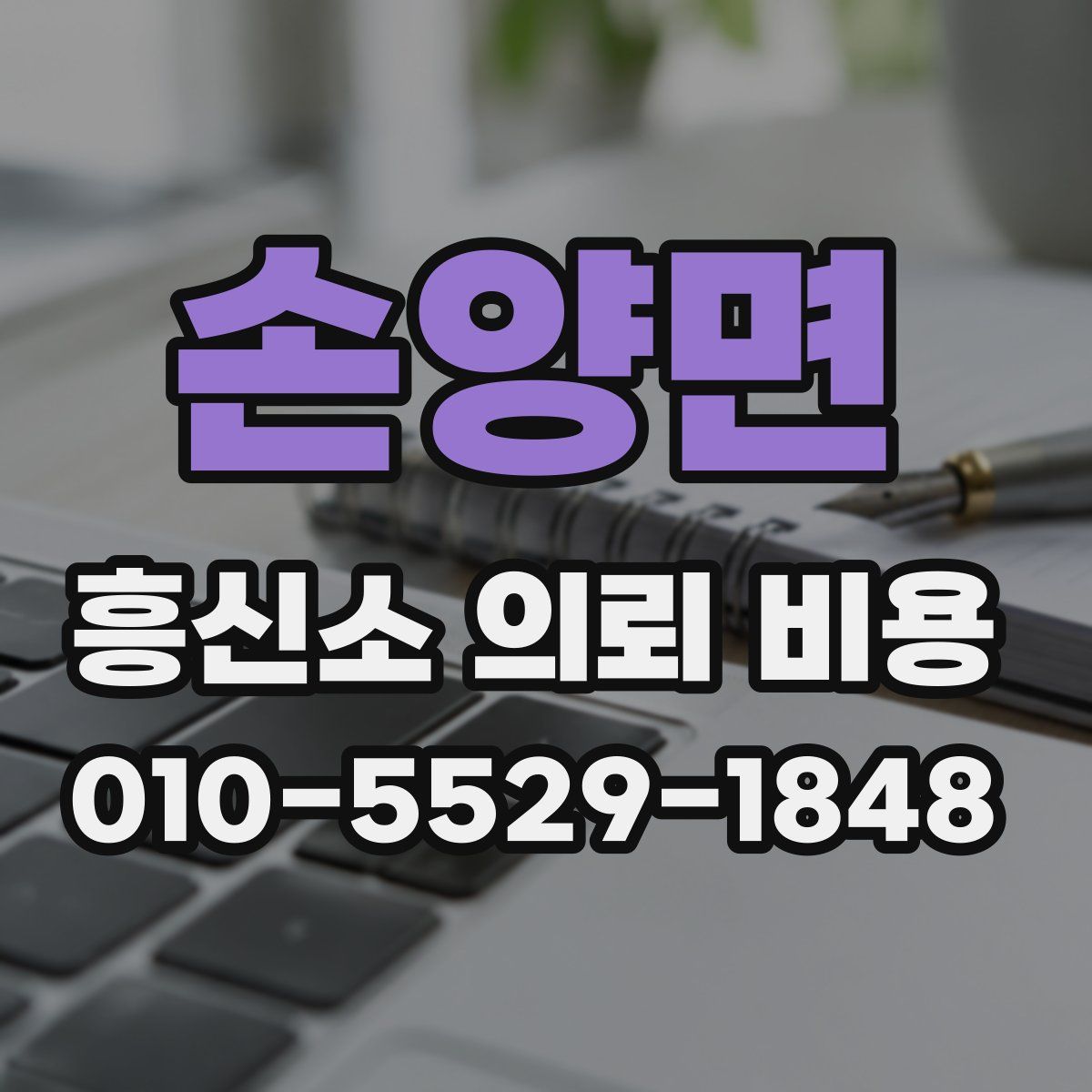 손양면 흥신소 의뢰 비용