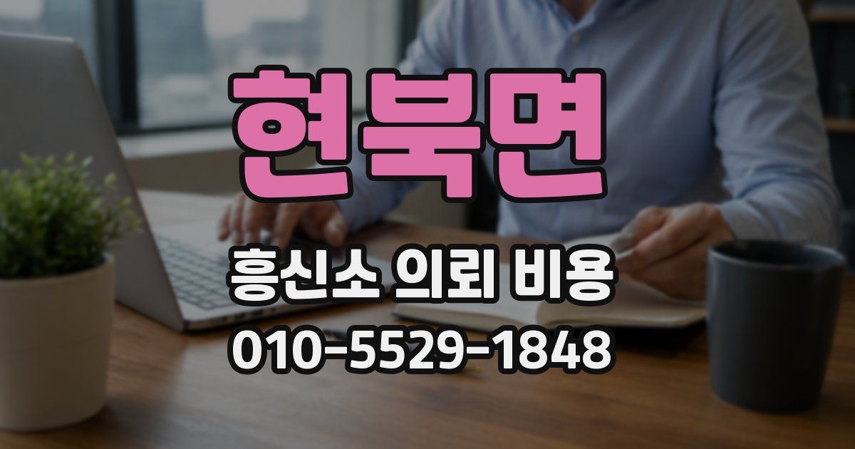 현북면 흥신소 의뢰 비용