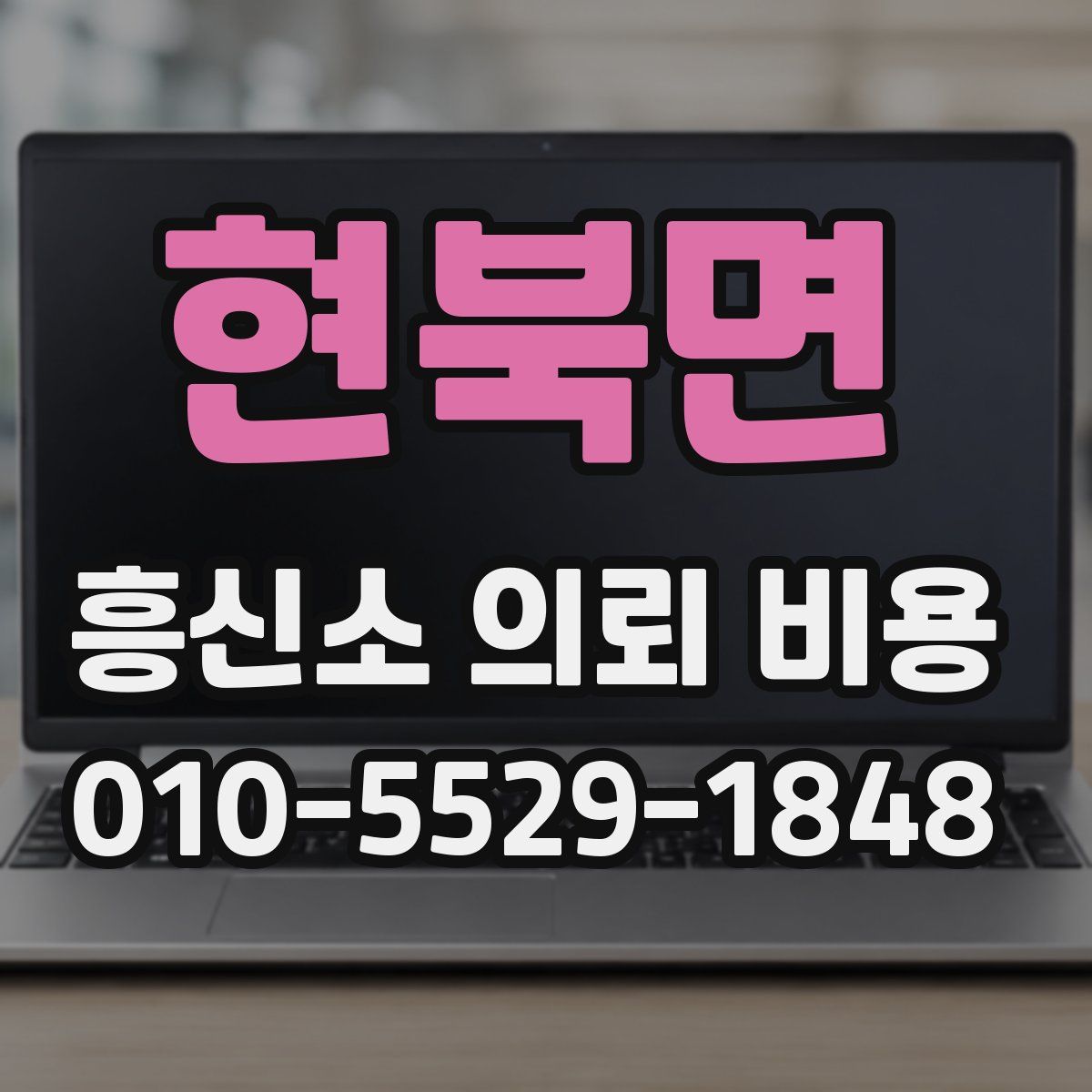 현북면 흥신소 의뢰 비용