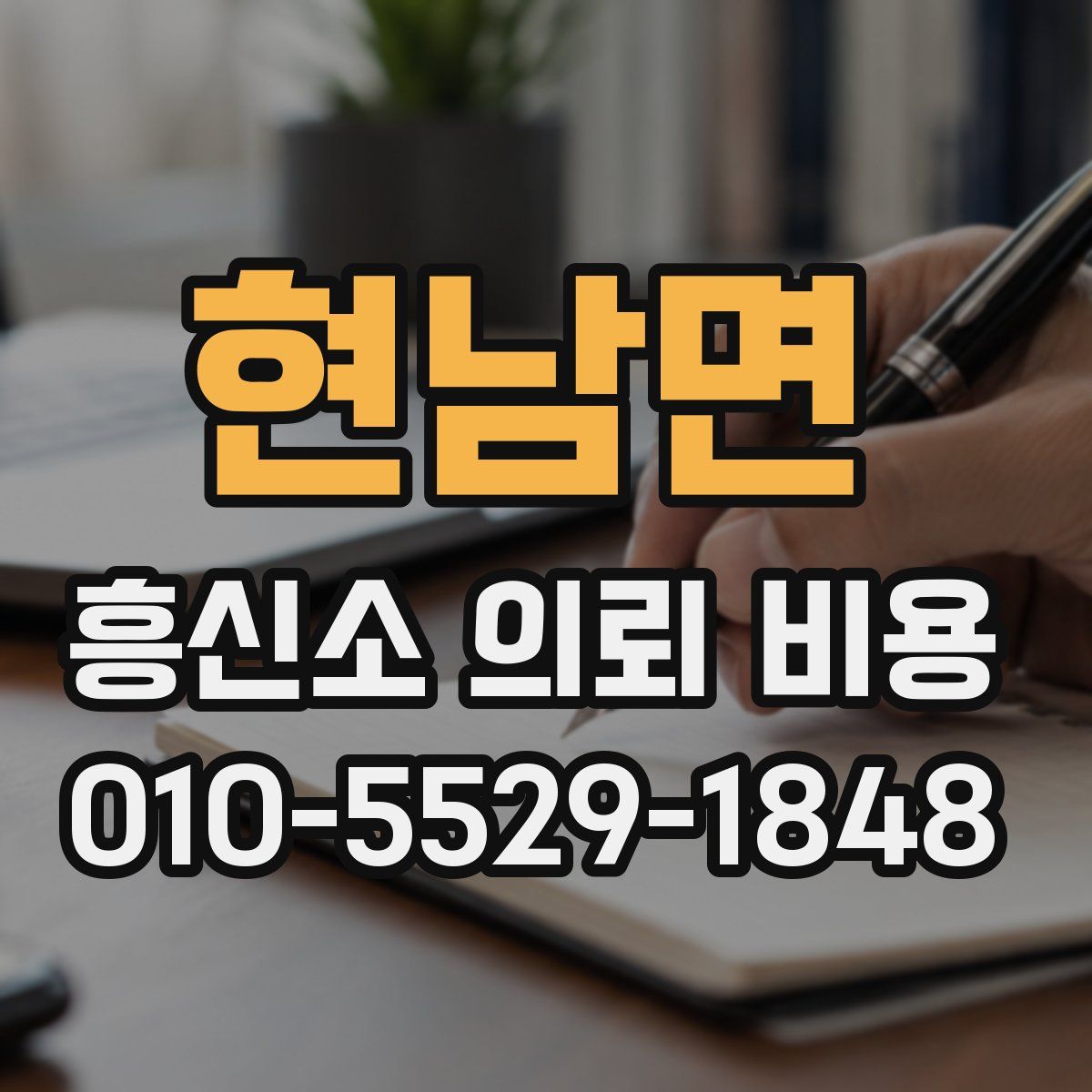 현남면 흥신소 의뢰 비용