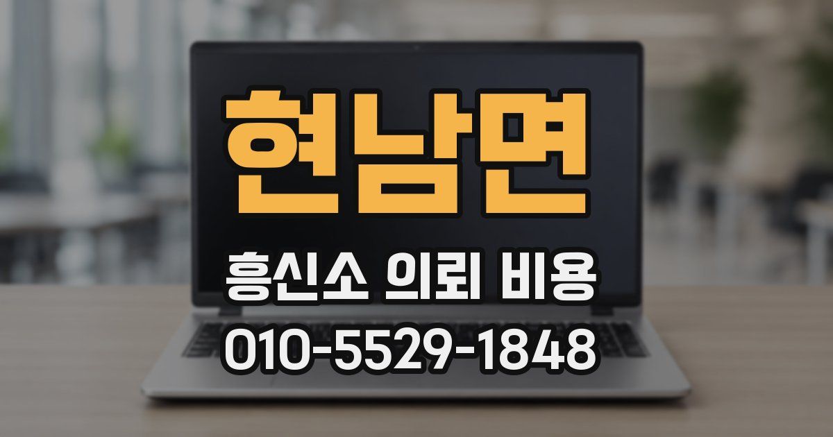 현남면 흥신소 의뢰 비용
