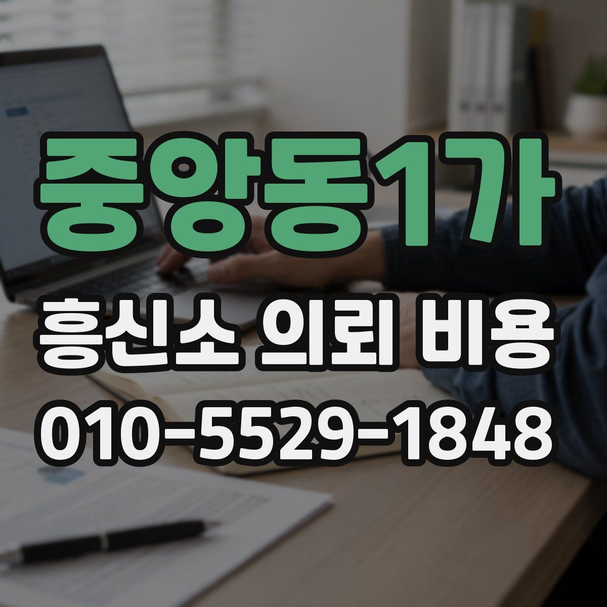 중앙동1가 흥신소 의뢰 비용