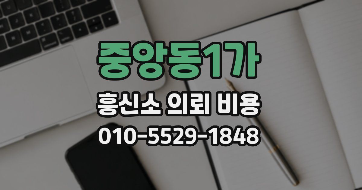 중앙동1가 흥신소 의뢰 비용