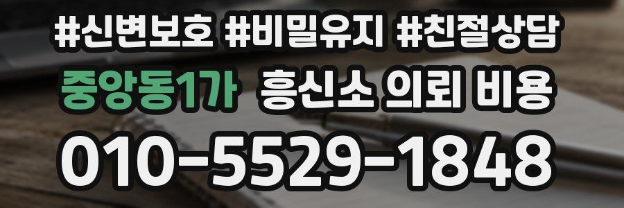 중앙동1가 흥신소 의뢰 비용