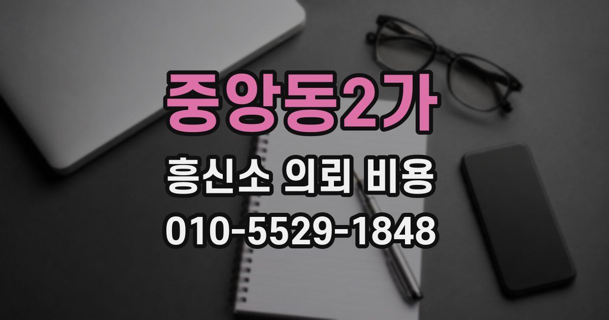 중앙동2가 흥신소 의뢰 비용