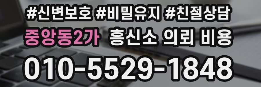 중앙동2가 흥신소 의뢰 비용