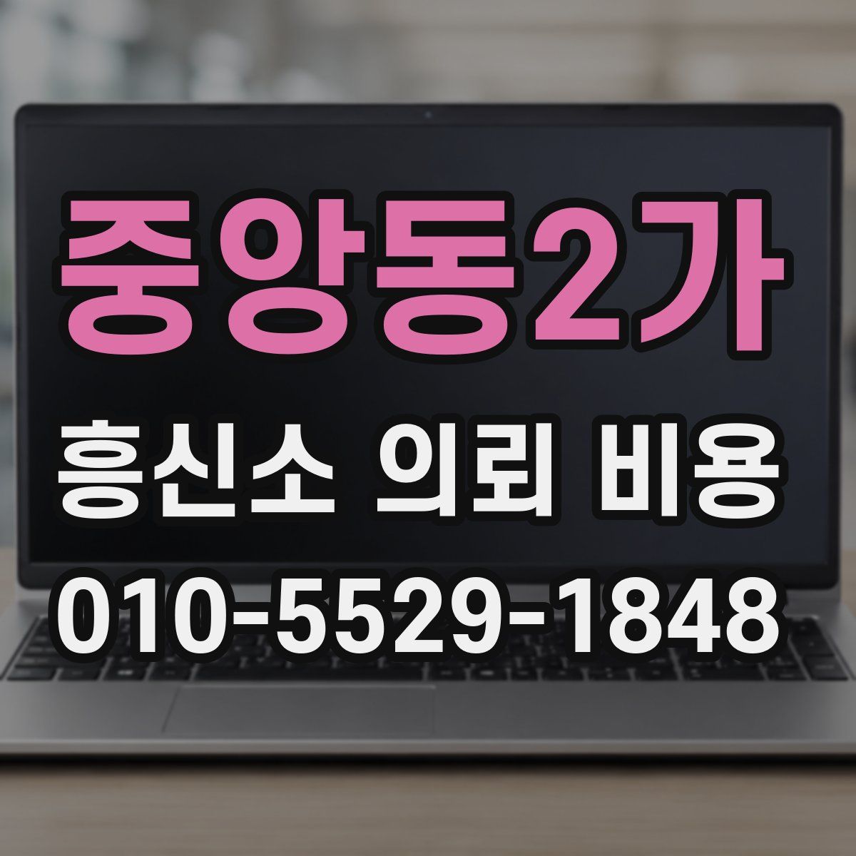 중앙동2가 흥신소 의뢰 비용