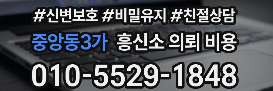 중앙동3가 흥신소 의뢰 비용