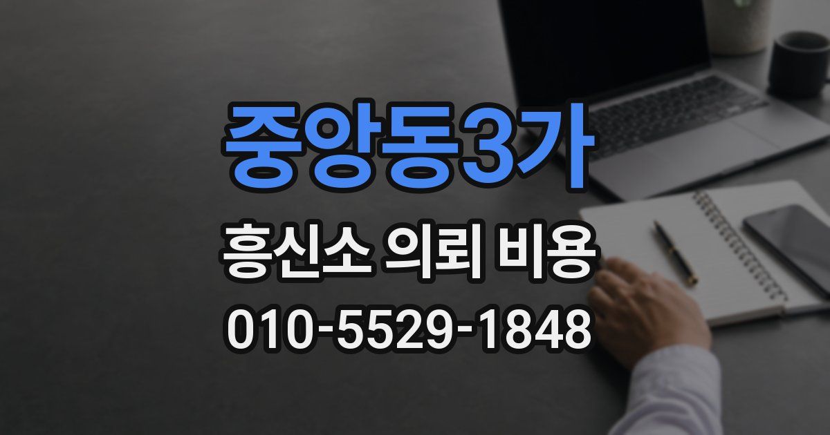 중앙동3가 흥신소 의뢰 비용