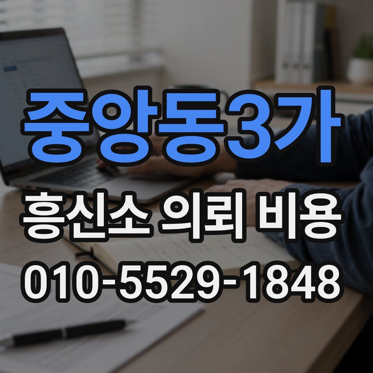 중앙동3가 흥신소 의뢰 비용