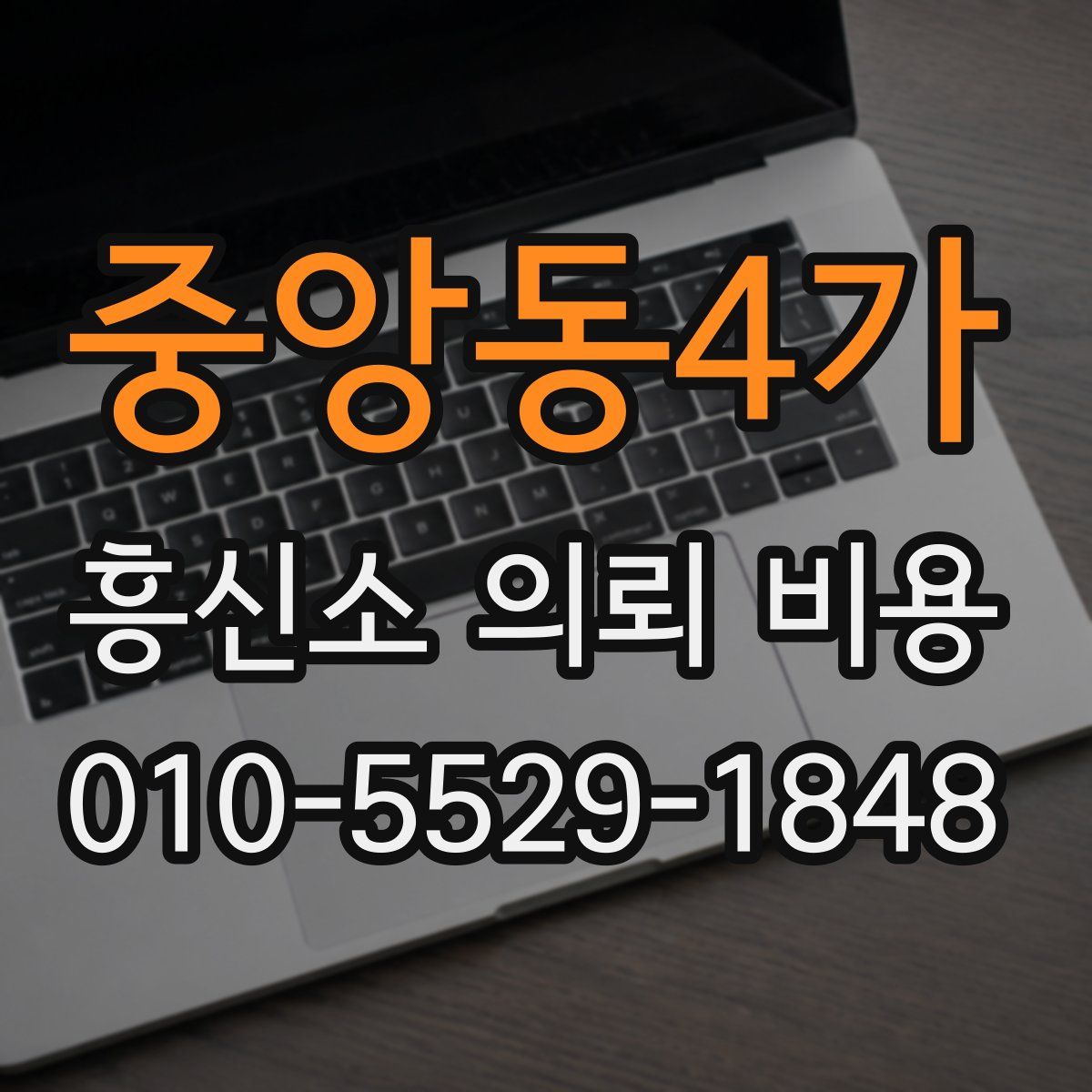 중앙동4가 흥신소 의뢰 비용