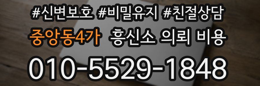 중앙동4가 흥신소 의뢰 비용