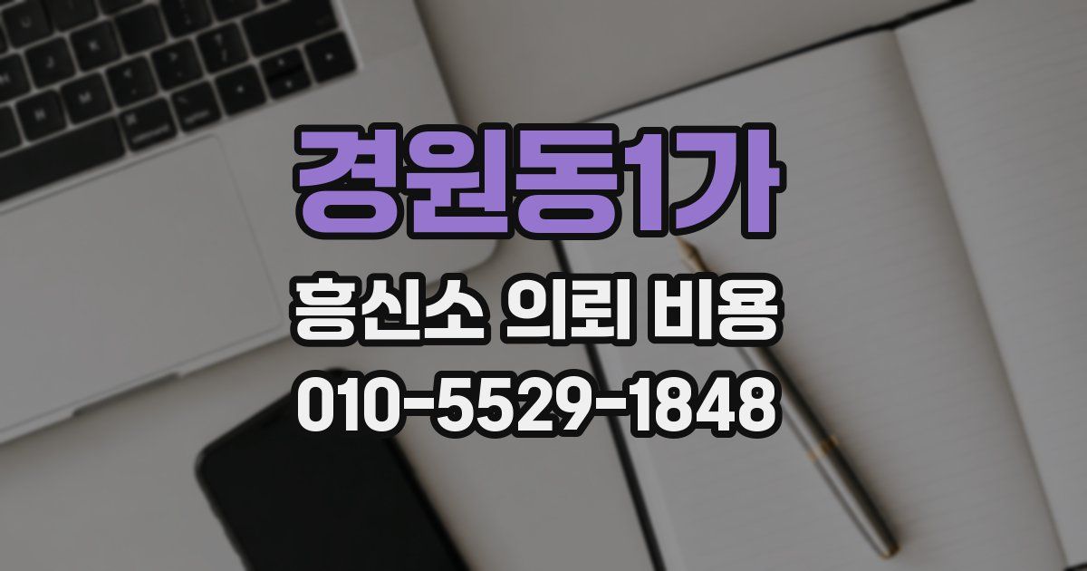 경원동1가 흥신소 의뢰 비용