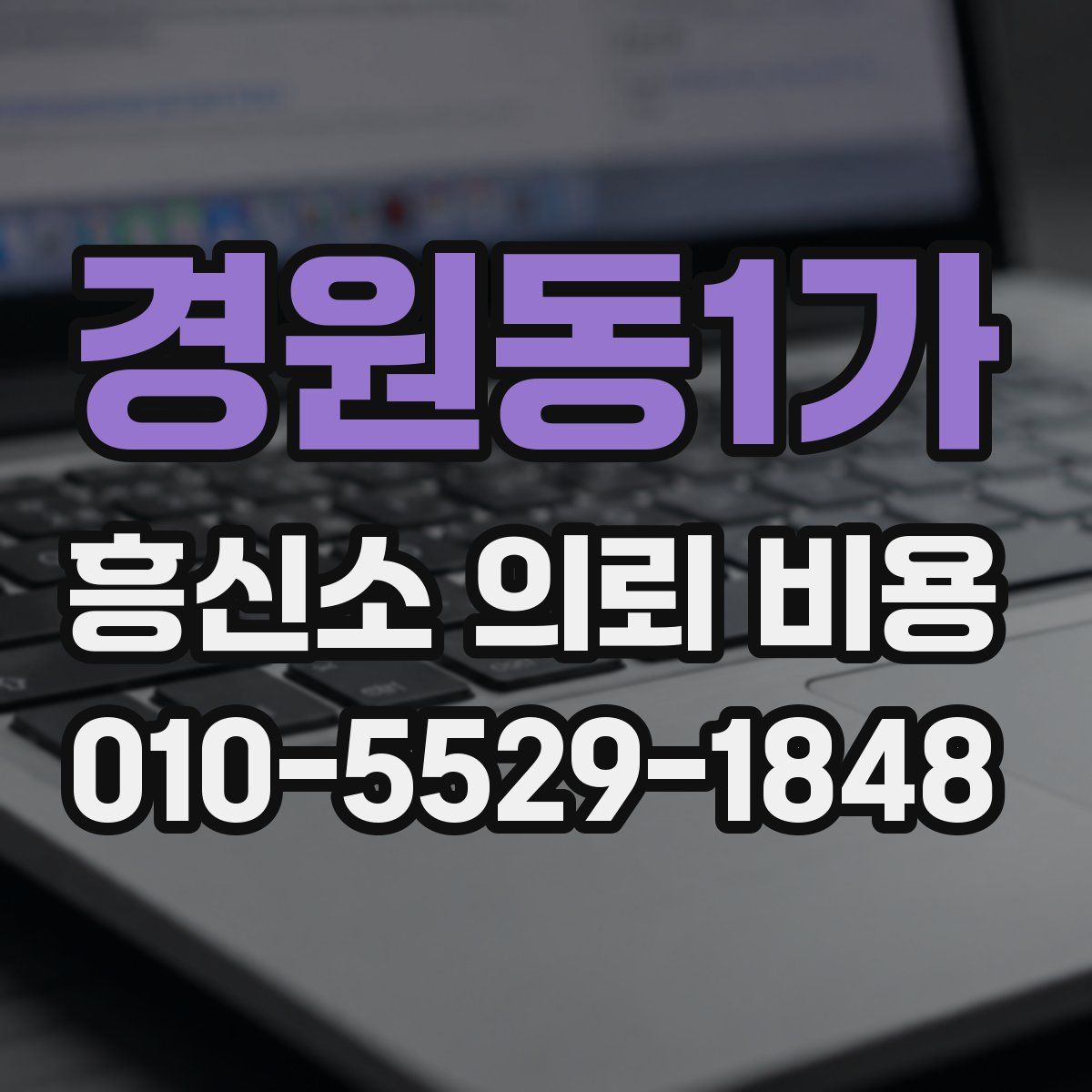 경원동1가 흥신소 의뢰 비용