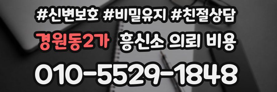 경원동2가 흥신소 의뢰 비용