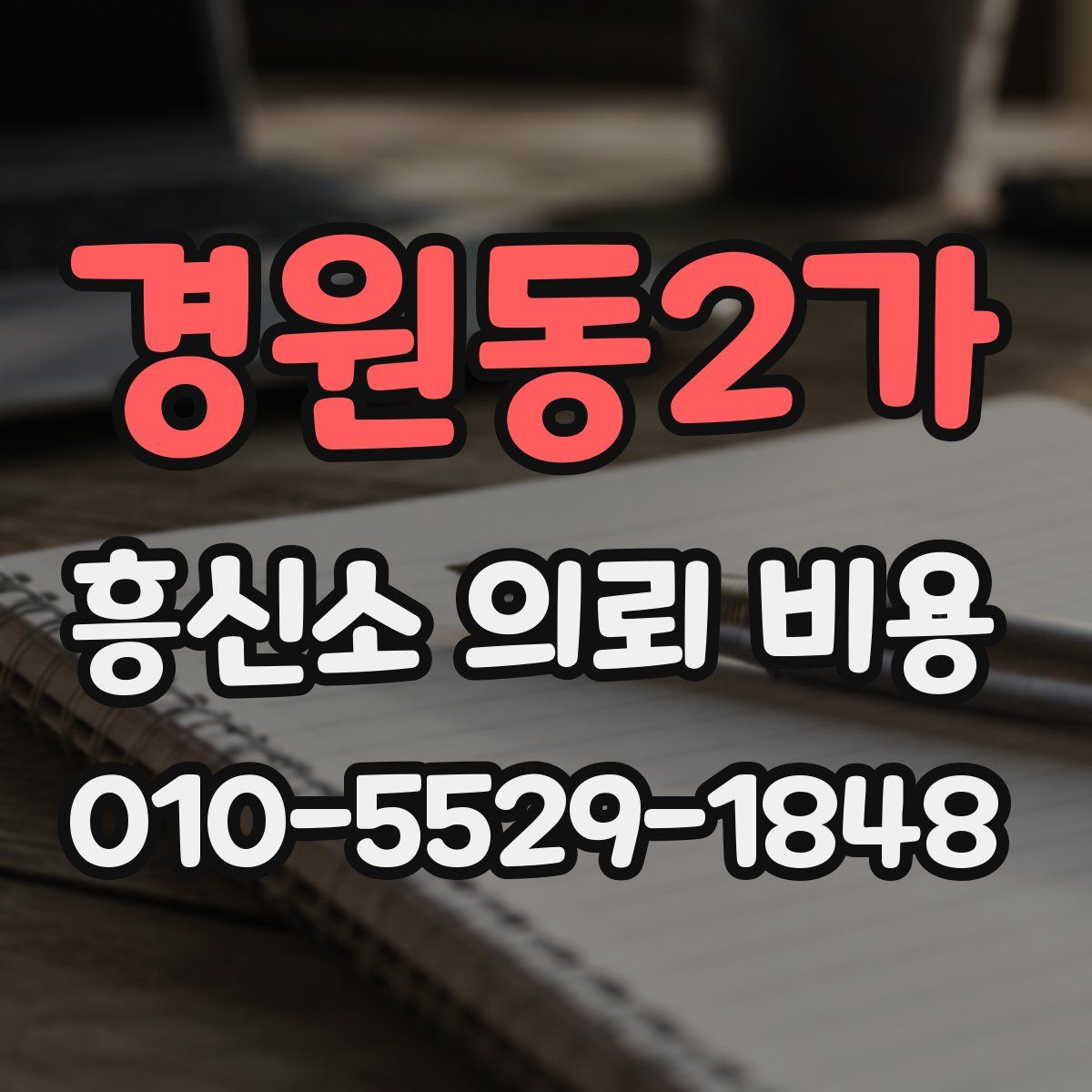 경원동2가 흥신소 의뢰 비용