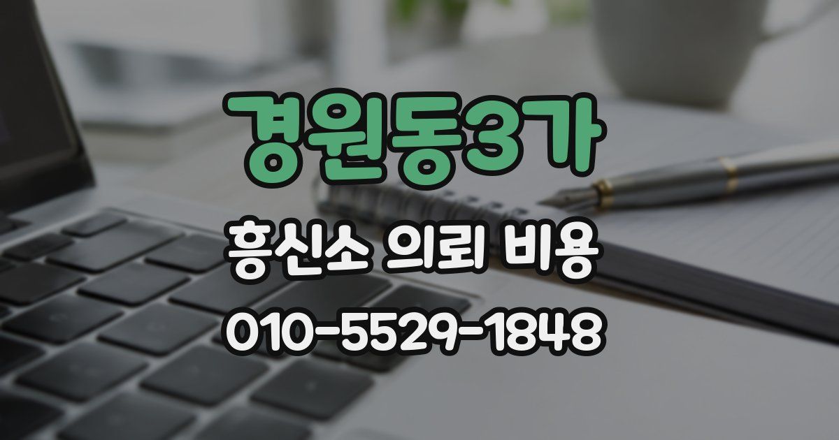 경원동3가 흥신소 의뢰 비용