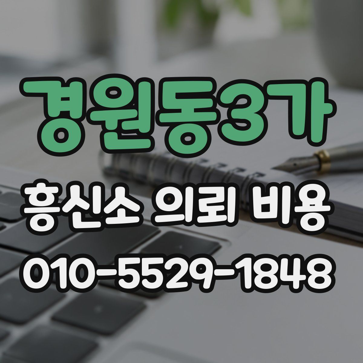 경원동3가 흥신소 의뢰 비용