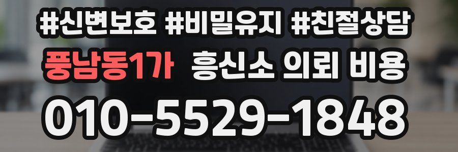 풍남동1가 흥신소 의뢰 비용