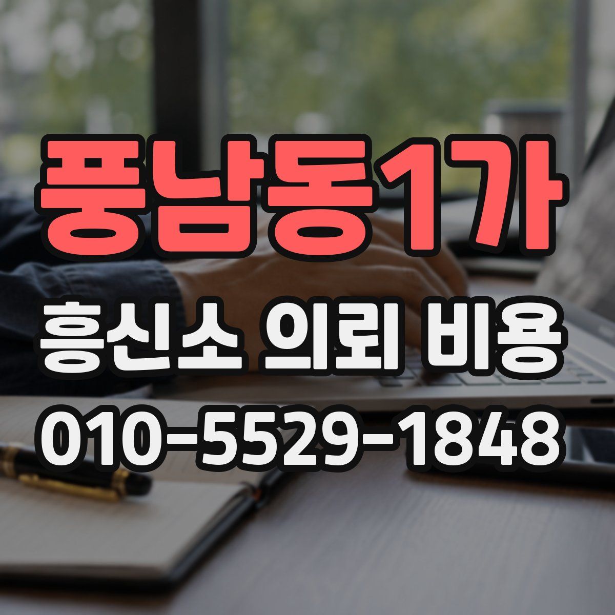 풍남동1가 흥신소 의뢰 비용