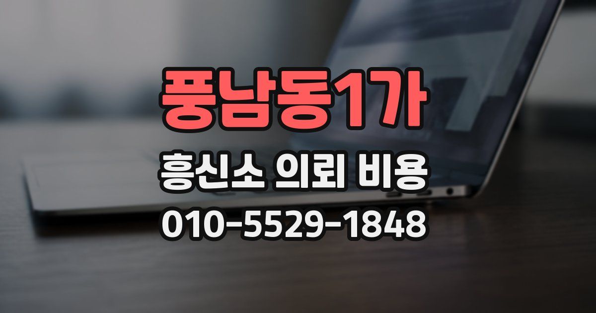 풍남동1가 흥신소 의뢰 비용