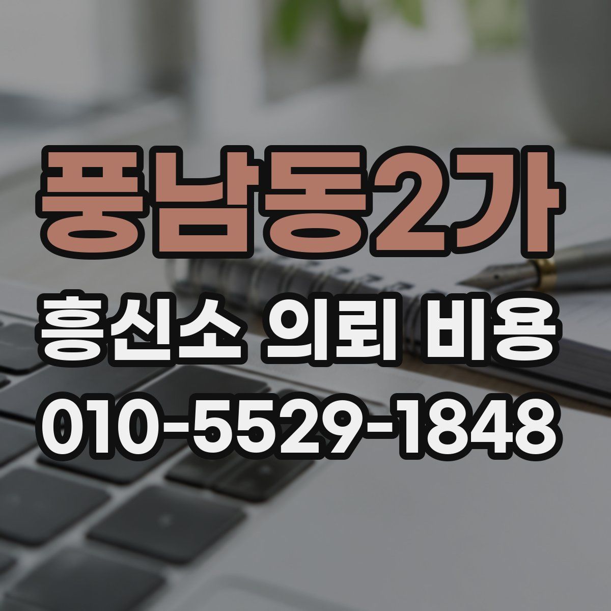 풍남동2가 흥신소 의뢰 비용