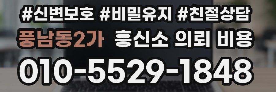 풍남동2가 흥신소 의뢰 비용