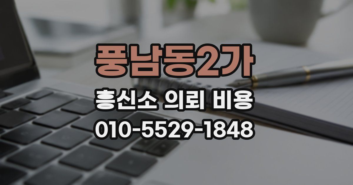 풍남동2가 흥신소 의뢰 비용