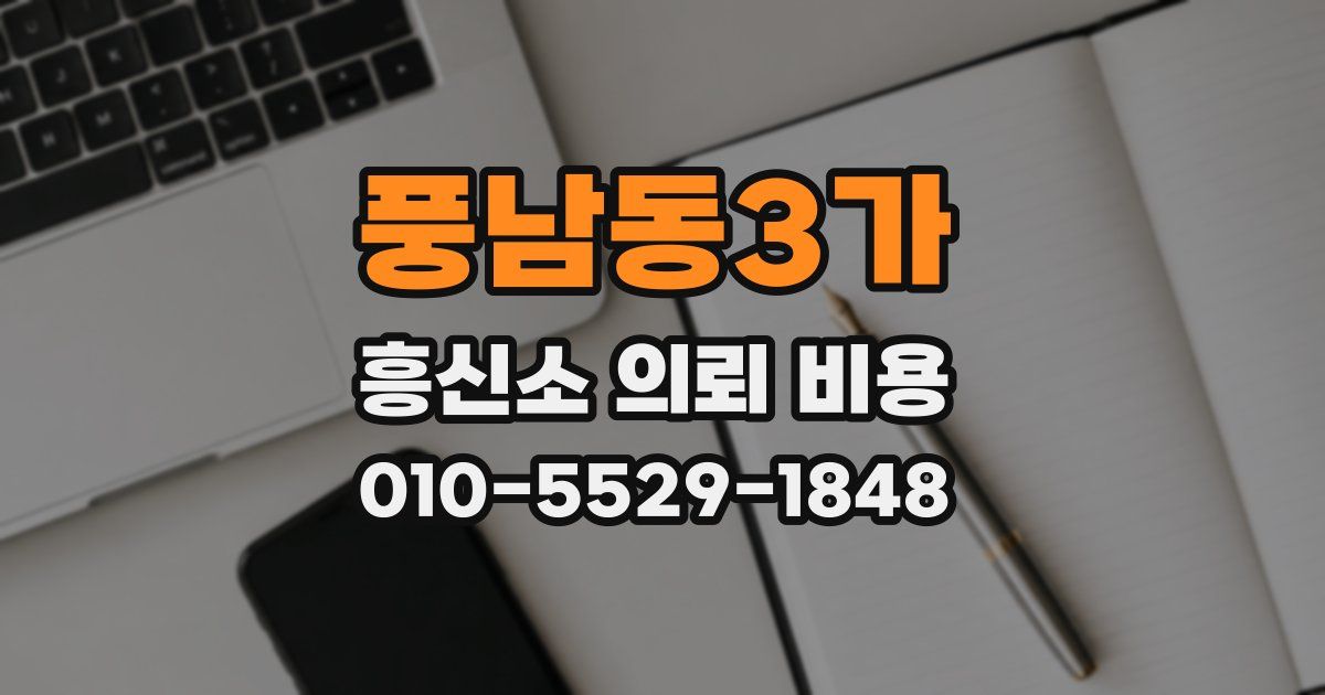 풍남동3가 흥신소 의뢰 비용
