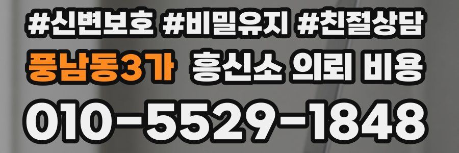 풍남동3가 흥신소 의뢰 비용