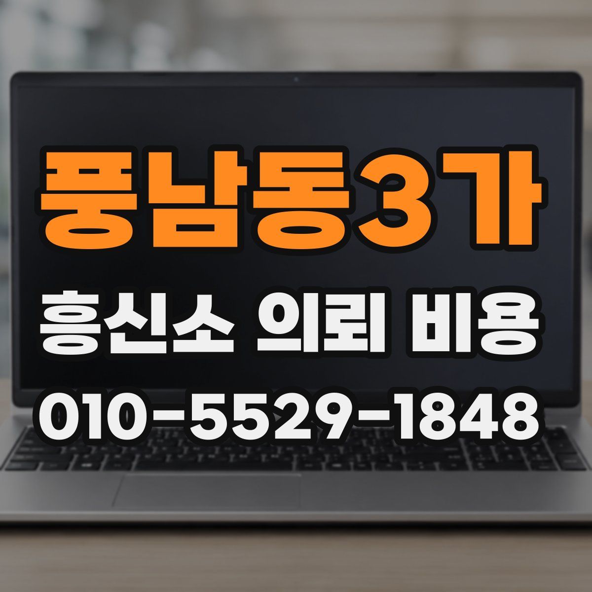 풍남동3가 흥신소 의뢰 비용