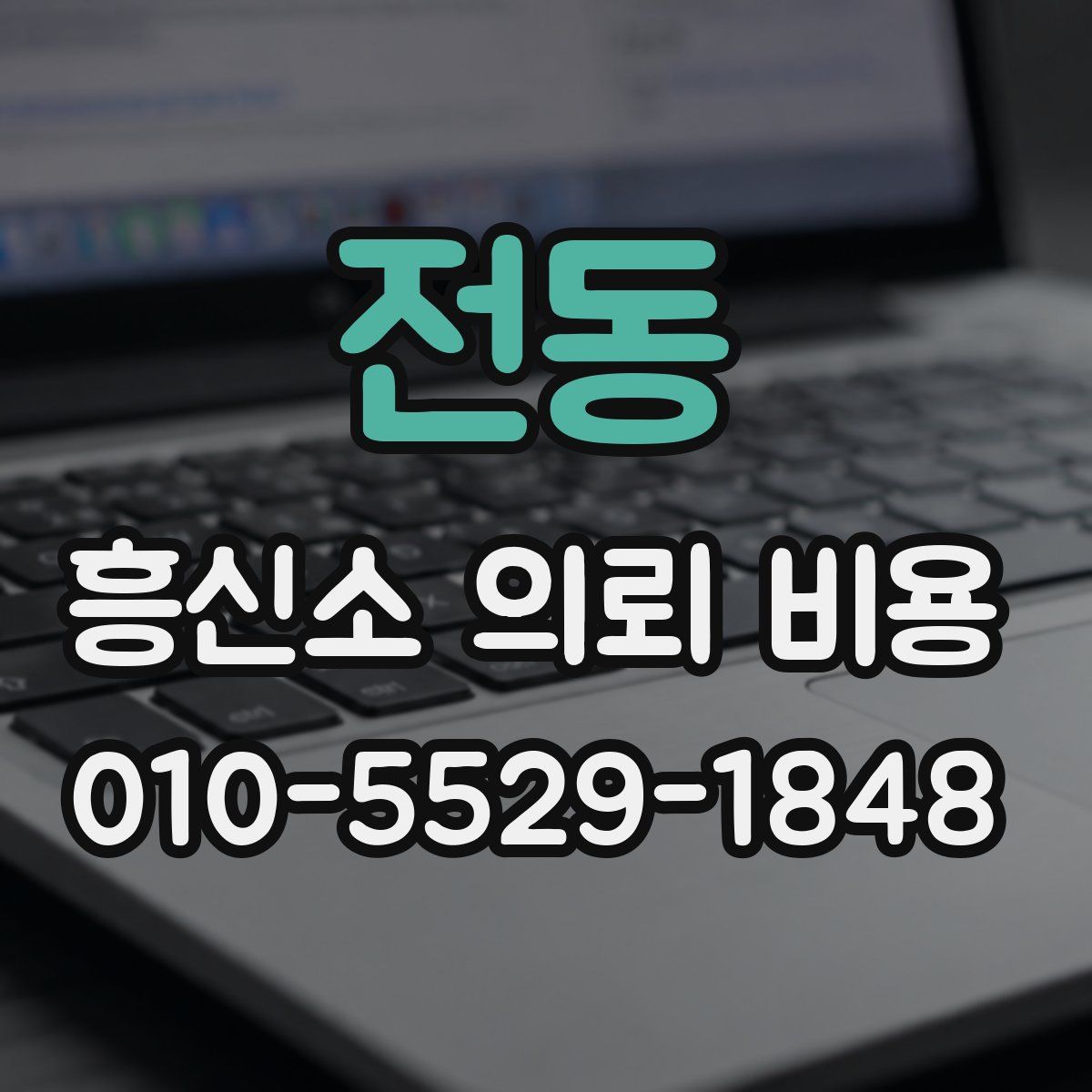 전동 흥신소 의뢰 비용