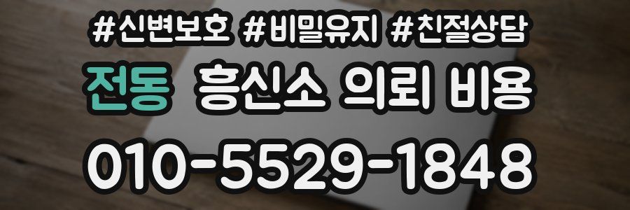 전동 흥신소 의뢰 비용