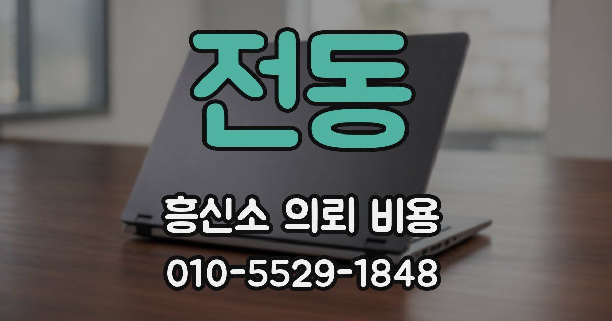 전동 흥신소 의뢰 비용
