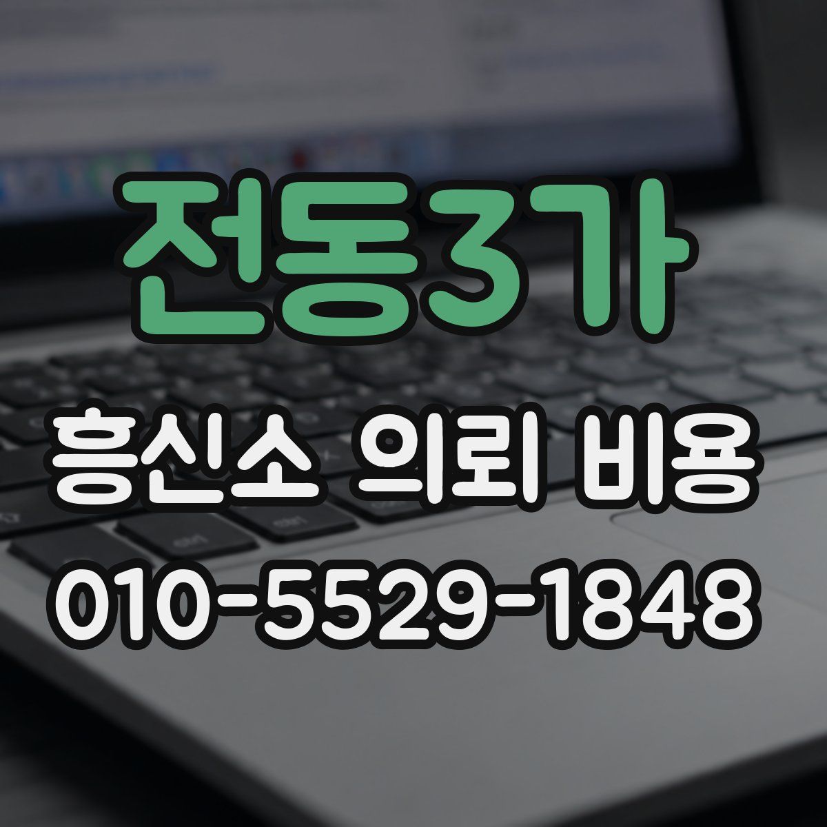전동3가 흥신소 의뢰 비용