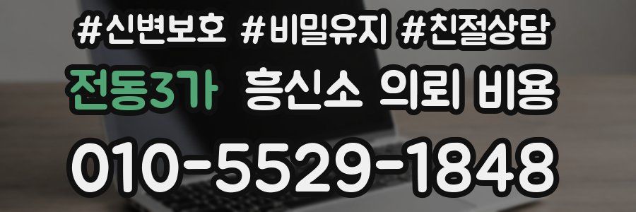 전동3가 흥신소 의뢰 비용